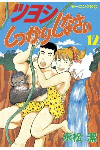 楽天kobo電子書籍ストア ツヨシしっかりしなさい 12 永松潔 楽天kobo電子書籍ストア ツヨシしっかりしなさい 12 永松潔